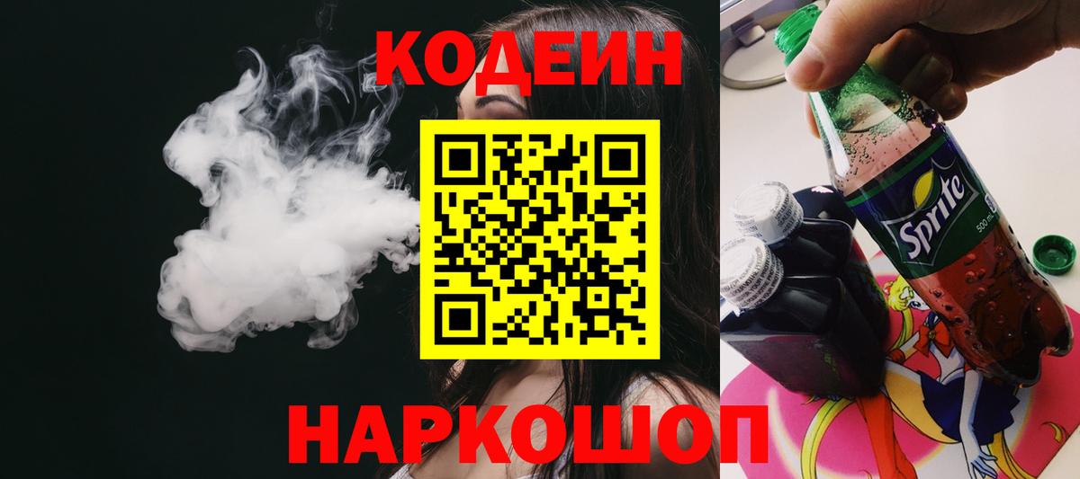 Кодеин напиток Lean (лин) Протвино